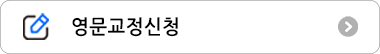 영문교정신청 바로가기