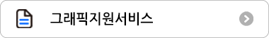 그래픽지원서비스 바로가기