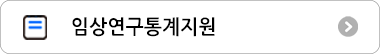 임상연구통계지원 바로가기